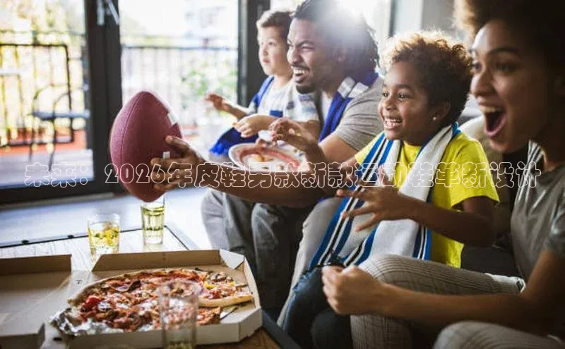 未来：2026年皮鞋男款新款运动鞋革新设计